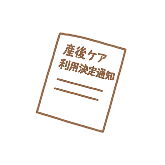 産後ケア利用決定通知書